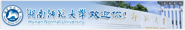 湖南师范大学自考办