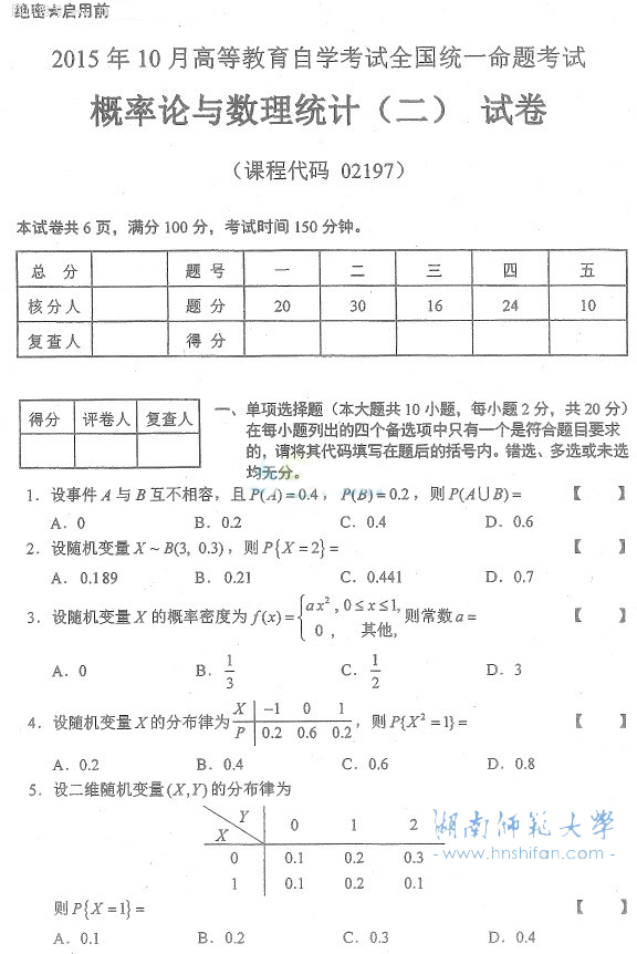 2015年10月全国自学考试 概率论与数理统计 二 考试题目 湖南师范大学自考