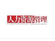 湖南师范大学自考专升本人力资源管理专业本科考试科目表120206