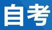 湖南自考2022年10月自学考试新生报名入籍申请时间及报网上考时间