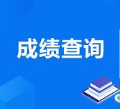 2022年4月份湖南省自考成绩查询时间及网上查询系统入口官网网址