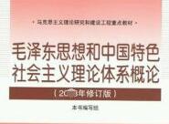 毛泽东思想和中国特色社会主义理论体系概论自考真题及答案10月份