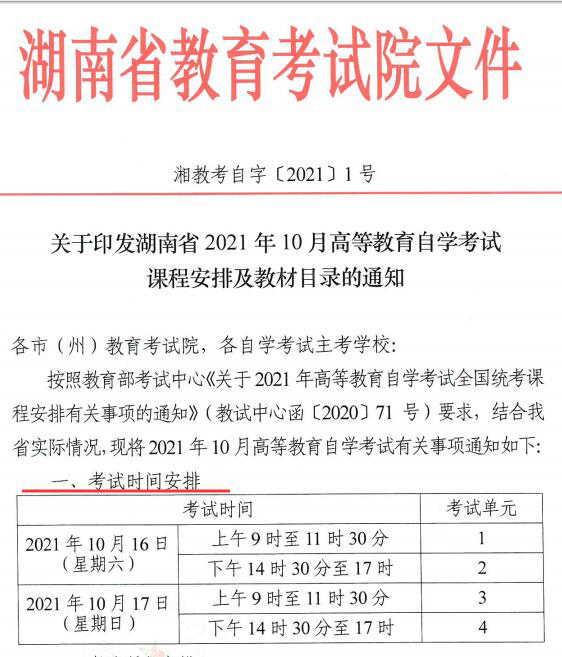 湖南省2021年10月高等教育自学考试时间安排