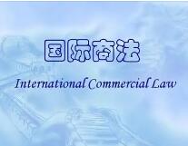国际商法自考真题2021年10月份自学考试历年题目试卷及答案下载