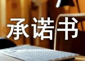 考试承诺书-湖南省2022年4月高等教育自学考试考生诚信考试承诺书
