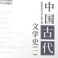 中国古代文学史(一)自考试卷2022年4月份自学考试题目及答案参考