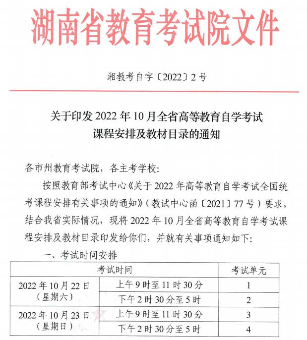 2022年10月份湖南省自学考试时间安排表