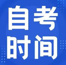 2022年10月份下半年湖南省高等教育自学考试时间安排表