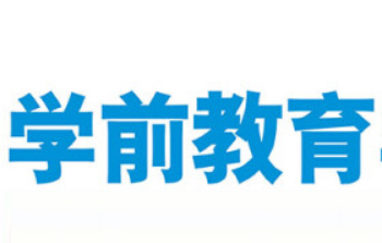 湖南师范大学自考专科学前教育专业2023年10月自考报考计划单元表