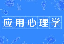 湖南师范大学自考本科应用心理学专业2022年10月自学考试课程科目