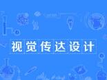视觉传达设计自考本科考哪些2023年4月湖南自考视传专业考试课程