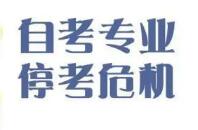 湖南省高等教育自学考试停考专业及停止办证专业列表（2022最新）