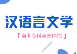 湖南师范大学自考本科考汉语言文学专业需要考多久？