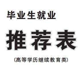 湖南师范大学成人高等学历继续教育类毕业生就业推荐表下载