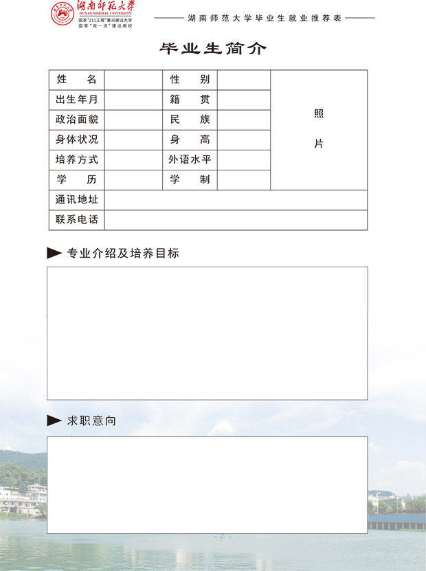 湖南师范大学成人高等学历继续教育类毕业生就业推荐表