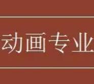 动画自考本科科目一览表2023年4月湖南自考动画专业考试课程计划