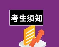 湖南省2023年4月高等教育自学考试考生须知