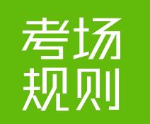 湖南省2023年4月高等教育自学考试考场规则